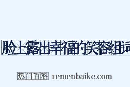 脸上露出幸福的笑容组词是什么意思的图片